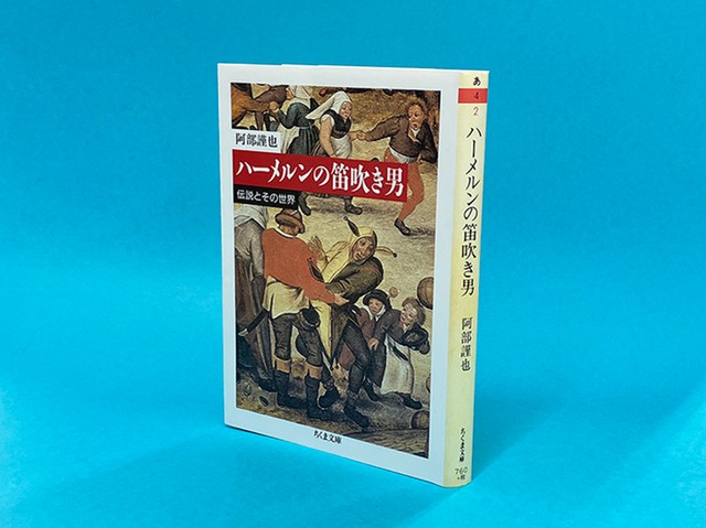 伝説化した未解決事件の謎を解く歴史学の名著 『ハーメルンの笛吹き男