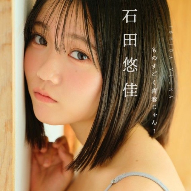 『石田悠佳　ものすごく青春じゃん！』