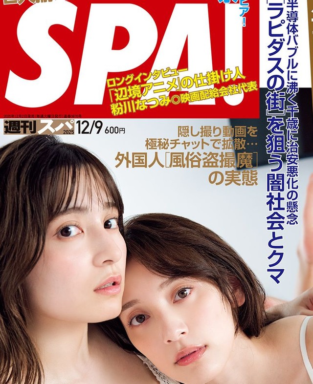 「週刊SPA!」（扶桑社）2025年12月9日号