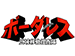 ボーダレス～広域移動捜査隊～