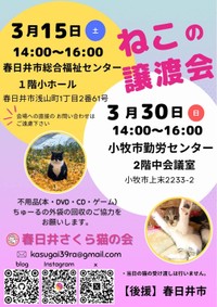 「春日井さくら猫の会」の譲渡会ポスター（「春日井さくら猫の会」さん提供）