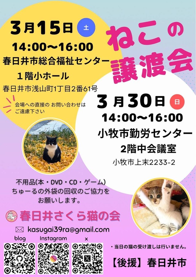 「春日井さくら猫の会」の譲渡会ポスター（「春日井さくら猫の会」さん提供）