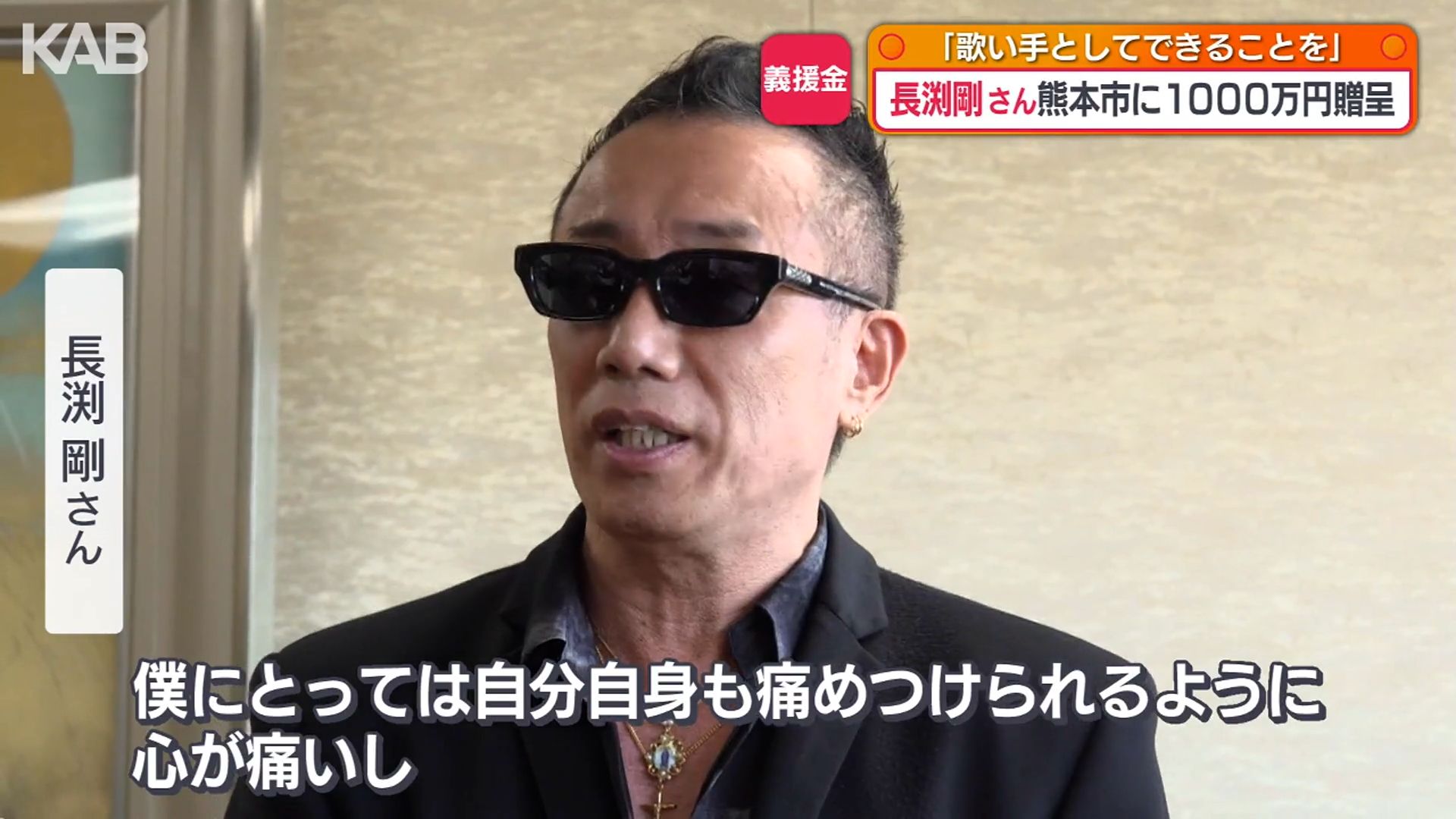 長渕剛さんが被災地支援に1000万円「歌い手としてできることを」全国