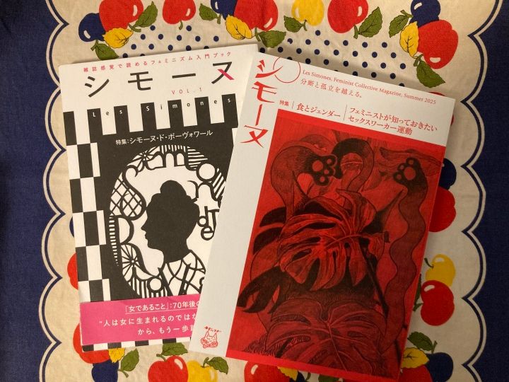 現代書館から創刊した『シモーヌ』Vol.1（特集：シモーヌ・ド・ボーヴォワール）とサッフォーからリニューアル刊行した2025年夏号（特集1：食とジェンダー、特集2：フェミニストが知っておきたいセックスワーカー運動）