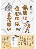 「銀座に住むのはまだ早い」書評　二十三区で五万円 探して歩く