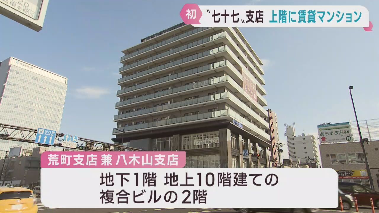 仙台・七十七銀行の支店　賃貸マンションなども入る複合ビルに