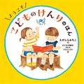 親子で読み、話し、考える絵本「ようこそ こどものけんりのほん」　より良い方向へ、考え方の枠組み示す