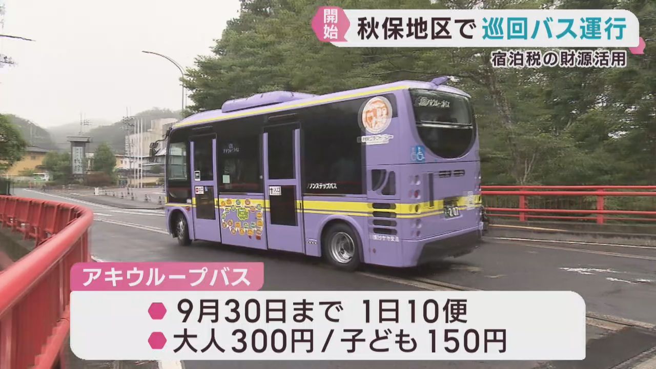 宿泊税を活用し観光地を結ぶ巡回バス運行　仙台・太白区秋保地区