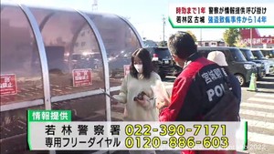 仙台・若林区古城の強盗致傷事件　時効まであと１年で情報提供を呼び掛け