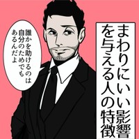 【漫画】『まわりにいい影響を与える人の特徴』1（B.B軍曹さん提供）