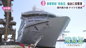 国内最大級の豪華客船　飛鳥Ⅲ　仙台港に初寄港