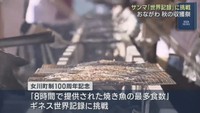おながわ秋の収獲祭　サンマ世界記録に挑戦「８時間で提供された焼き魚の最多食数」町制施行１００周年記念企画　宮城・女川町
