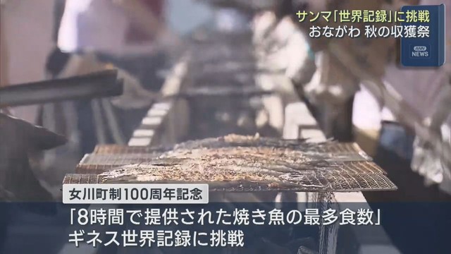 おながわ秋の収獲祭　サンマ世界記録に挑戦「８時間で提供された焼き魚の最多食数」町制施行１００周年記念企画　宮城・女川町