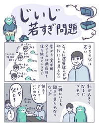 【漫画】『じいじ若すぎ問題』1（おっちゃんさん提供）