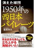 「消えた球団　1950年の西日本パイレーツ」書評　１年だけ存在 巨人と深い因縁