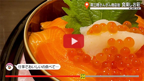 #779南三陸さんさん商店街「食楽しお彩」