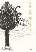 「私たちが刈り取った男たち」書評　間引かれた者たちの痛みと記憶