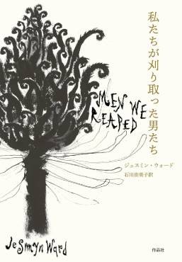 「私たちが刈り取った男たち」書評　間引かれた者たちの痛みと記憶