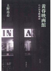 「黄昏映画館」書評　時代の空気感じ熱く鋭く論じる