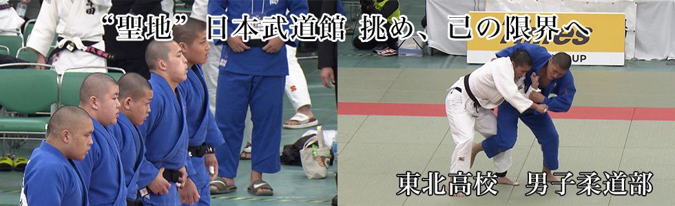 東北高校　男子柔道部