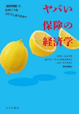 「ヤバい保険の経済学」書評　米国にみる強制加入が必要な訳