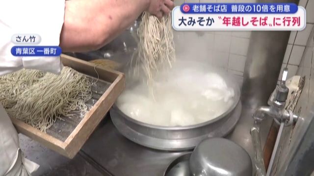 年越しそばで大忙し　仙台市の老舗そば店に長い行列