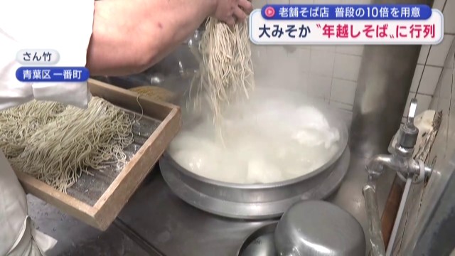 年越しそばで大忙し　仙台市の老舗そば店に長い行列