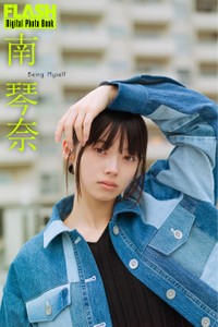 南琴奈 FLASHデジタル写真集「Being Myself」ⓒ光文社／週刊FLASH（写真・細居幸次郎）