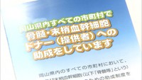 池江選手の公表で広がる関心　若い世代にも骨髄ドナーの登録を推進　岡山
