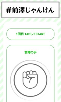 前澤友作氏のLINE公式企画「前澤じゃんけん」の実際の画面