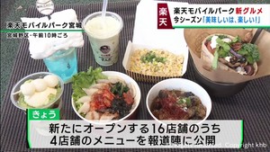 楽天モバイルパーク宮城に今季から新グルメが登場「美味しいは、楽しい！」