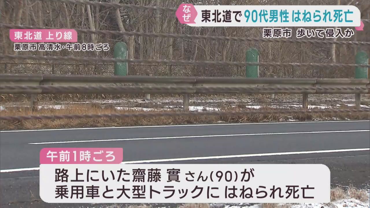 東北自動車道の道路上で９０歳男性が車２台にはねられ死亡　宮城・栗原市