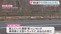 東北自動車道の道路上で９０歳男性が車２台にはねられ死亡　宮城・栗原市