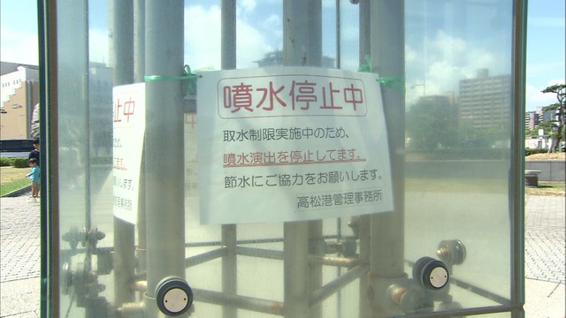 香川用水の第1次取水制限で節水呼びかけ　県庁舎の水圧下げ噴水も停止