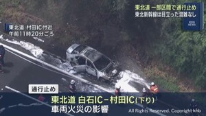 ３連休最終日の１１日　東北道は車両火災で一部通行止め　東北新幹線に目立った混雑無し