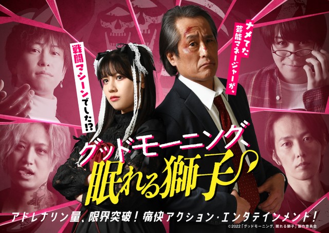 「グッドモーニング、眠れる獅子」ポスタービジュアル　(Ｃ)2022「グッドモーニング、眠れる獅子」製作委員会