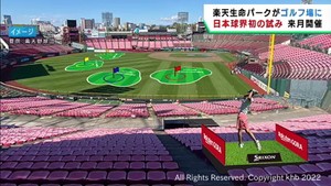 日本球界初の試み　楽天生命パーク宮城がゴルフコースに