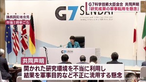Ｇ７仙台会合　共同宣言を採択「研究成果の軍事転用を懸念」「極域研究を強化」