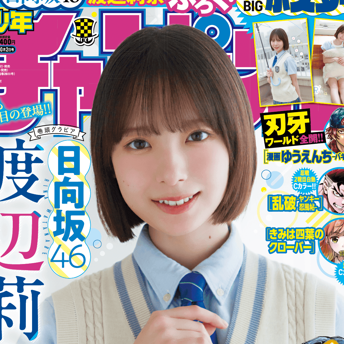 日向坂46・渡辺莉奈が表紙をつとめた「週刊少年チャンピオン」（秋田書店）2025年9月18日発売号