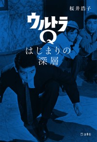 ウルトラシリーズの元祖ヒロイン・桜井浩子の新刊著書「ウルトラQ はじまりの深層」の表紙
