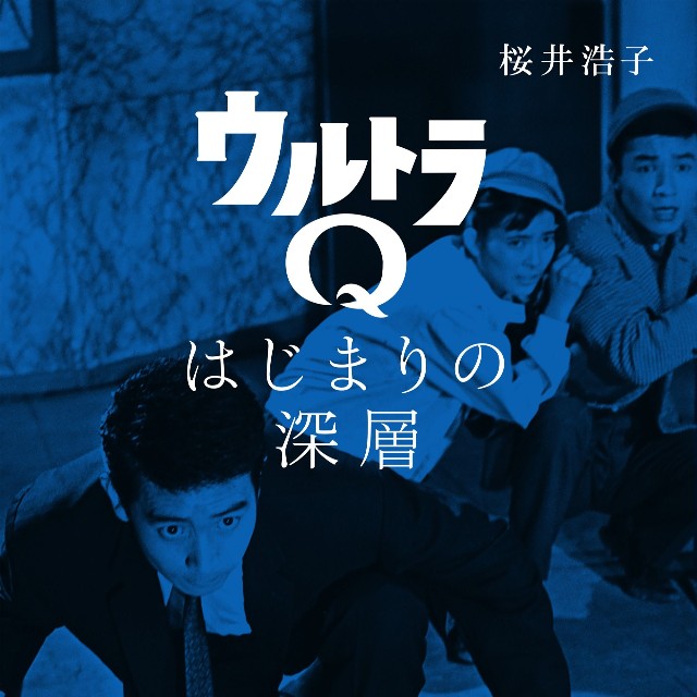 ウルトラシリーズの元祖ヒロイン・桜井浩子の新刊著書「ウルトラQ はじまりの深層」の表紙
