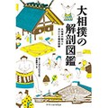 「大相撲の解剖図鑑」　目指せ、秋の国技館デビュー！