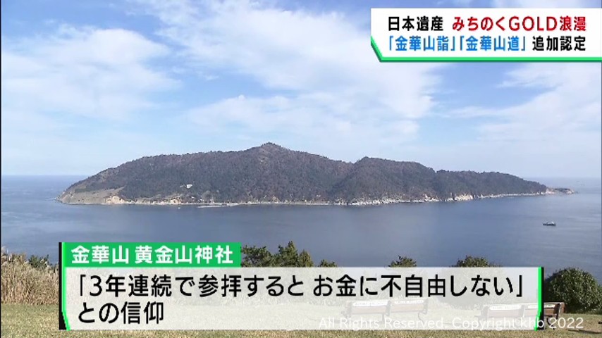 宮城・石巻市の金華山詣と金華山道 日本遺産みちのくGOLD浪漫認定