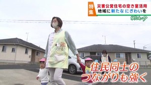 災害公営住宅　徐々に増える空き室を地域のにぎわいに活用　宮城・山元町