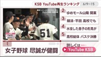 KSB YouTube再生ランキング　6月9日～15日