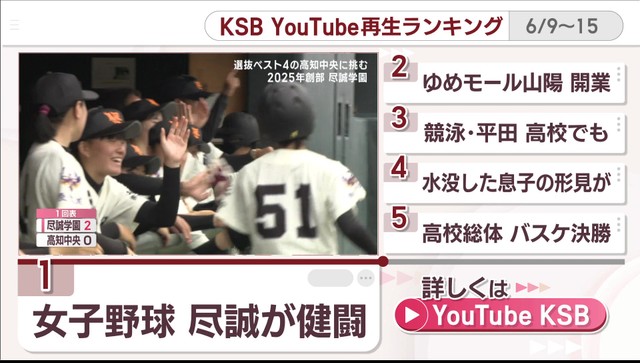 KSB YouTube再生ランキング　6月9日～15日