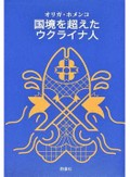 「国境を超えたウクライナ人」書評　不自由を自由に 魅力的な群像