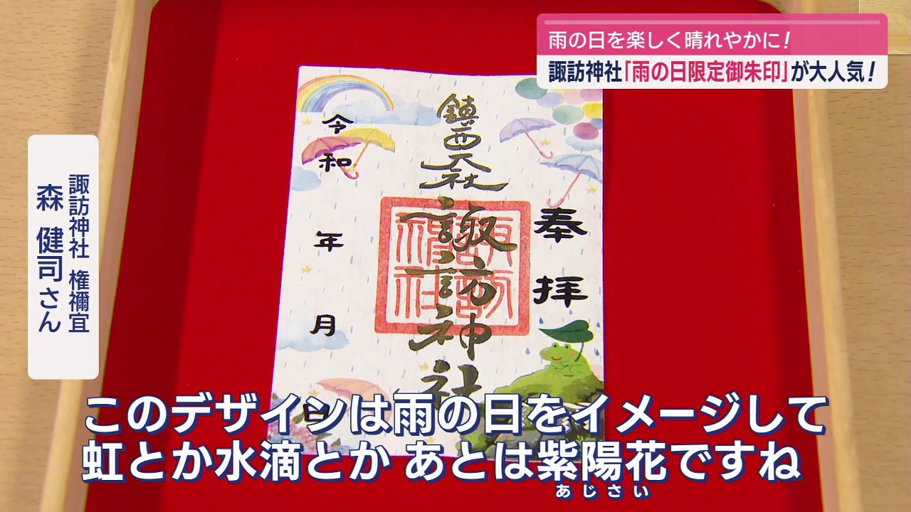 雨の日を楽しく晴れやかに！諏訪神社｢雨の日限定御朱印｣が大人気！ | 長崎ニュース | NCC長崎文化放送