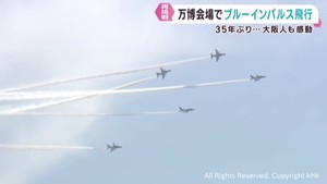 大阪・関西万博でブルーインパルスが展示飛行　４月は悪天候で中止に
