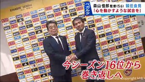 「心動かす試合を」ベガルタ仙台の森山佳郎新監督が就任会見